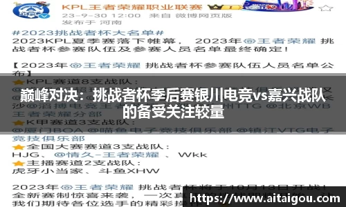 巅峰对决：挑战者杯季后赛银川电竞vs嘉兴战队的备受关注较量