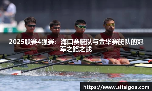 2025联赛4强赛：海口赛艇队与金华赛艇队的冠军之路之战