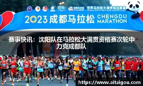 赛事快讯：沈阳队在马拉松大满贯资格赛次轮中力克成都队