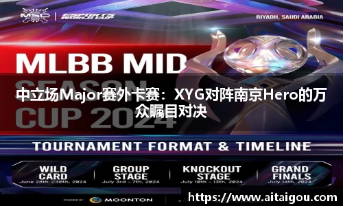 中立场Major赛外卡赛：XYG对阵南京Hero的万众瞩目对决