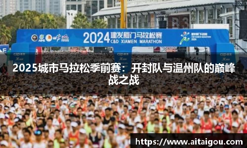2025城市马拉松季前赛：开封队与温州队的巅峰战之战