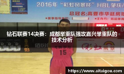 钻石联赛14决赛：成都举重队强攻嘉兴举重队的技术分析