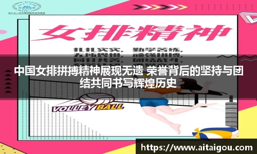 中国女排拼搏精神展现无遗 荣誉背后的坚持与团结共同书写辉煌历史