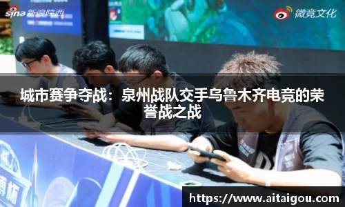 城市赛争夺战：泉州战队交手乌鲁木齐电竞的荣誉战之战