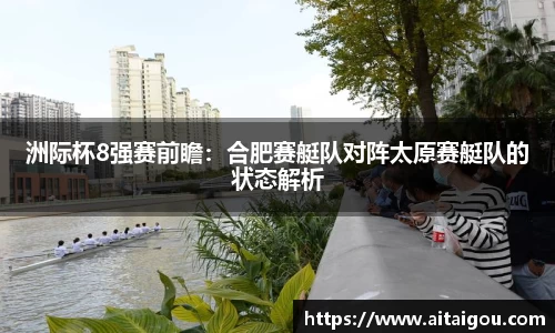洲际杯8强赛前瞻：合肥赛艇队对阵太原赛艇队的状态解析