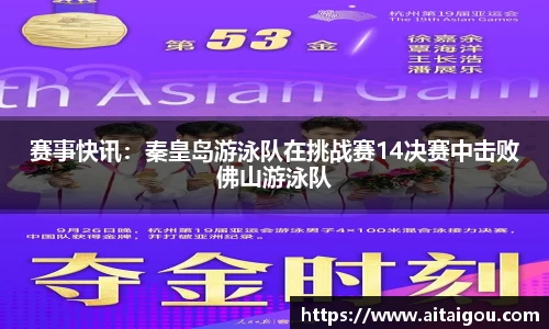 赛事快讯：秦皇岛游泳队在挑战赛14决赛中击败佛山游泳队