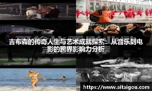 吉布森的传奇人生与艺术成就探索：从音乐到电影的跨界影响力分析