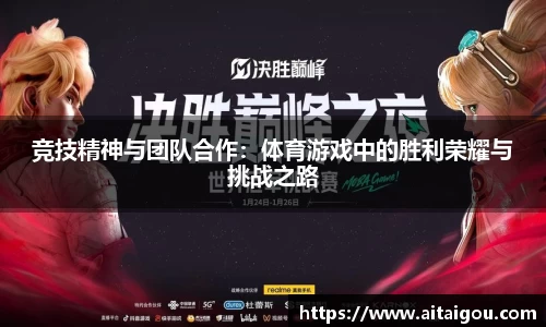 竞技精神与团队合作：体育游戏中的胜利荣耀与挑战之路